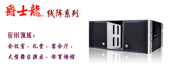 绿巨人软件免费看污黄视频污绿巨人视频APP音响设备 线阵系列