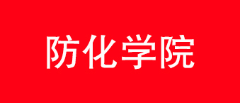 防化学院-绿巨人软件免费看污黄视频合作机构