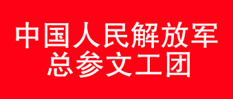 我国人民解放军总参文工团-绿巨人软件免费看污黄视频合作机构