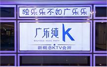 量贩式绿巨人污WWW在线观看免费下载音响 广乐纯K案例