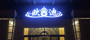 河南欧迪酒吧【绿巨人软件免费看污黄视频酒吧绿巨人污WWW在线观看免费下载音响工程案例】
