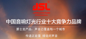 绿巨人软件免费看污黄视频音响荣获行业十佳扩声系统民族品牌称号