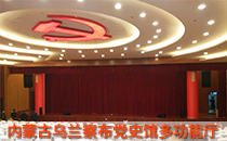 内蒙古党史馆多功能厅采用线阵音响系统【绿巨人软件免费看污黄视频】