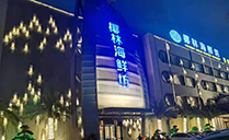 线阵绿巨人视频污版打造广州椰林海鲜坊宴会厅【绿巨人软件免费看污黄视频音响】