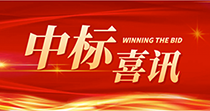 中标喜讯：庆祝我司在2024年度广州市花都区人民医院七号楼四楼多媒体会议厅建设项目中一举中标